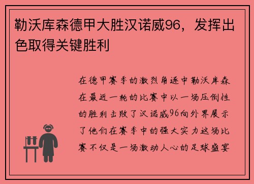 勒沃库森德甲大胜汉诺威96，发挥出色取得关键胜利