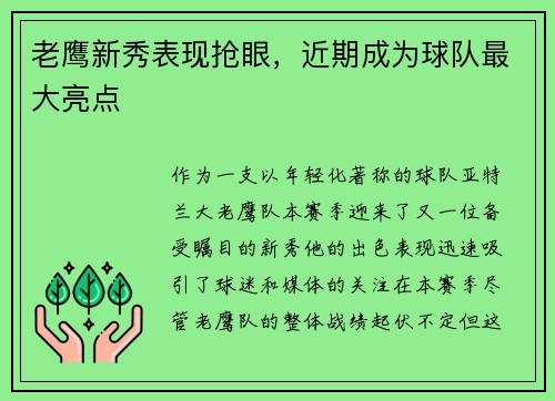 老鹰新秀表现抢眼，近期成为球队最大亮点