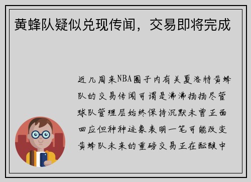 黄蜂队疑似兑现传闻，交易即将完成