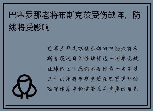 巴塞罗那老将布斯克茨受伤缺阵，防线将受影响