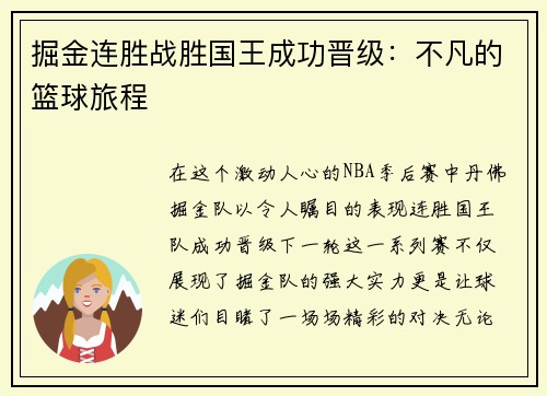 掘金连胜战胜国王成功晋级：不凡的篮球旅程