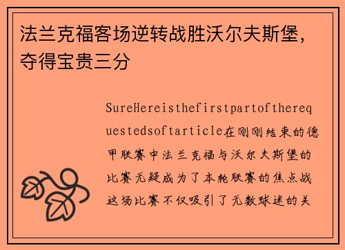 法兰克福客场逆转战胜沃尔夫斯堡，夺得宝贵三分