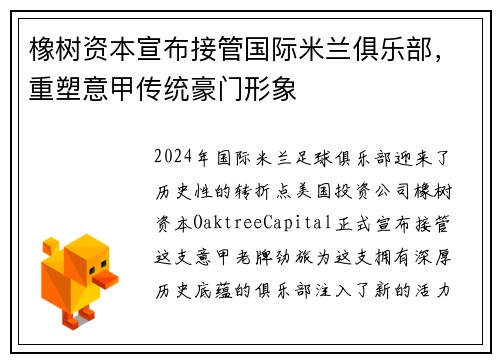 橡树资本宣布接管国际米兰俱乐部，重塑意甲传统豪门形象