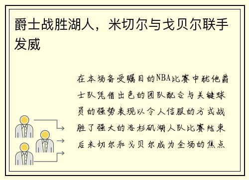 爵士战胜湖人，米切尔与戈贝尔联手发威