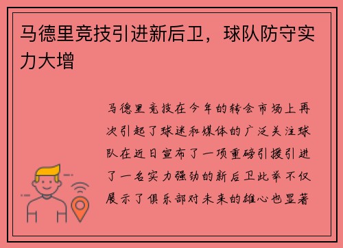 马德里竞技引进新后卫，球队防守实力大增