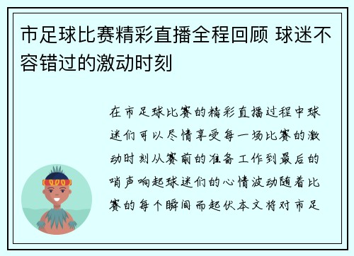 市足球比赛精彩直播全程回顾 球迷不容错过的激动时刻