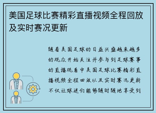 美国足球比赛精彩直播视频全程回放及实时赛况更新