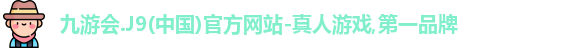 j9九游会登录入口首页